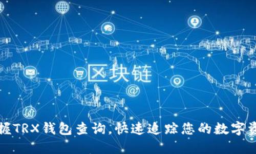 轻松掌握TRX钱包查询，快速追踪您的数字资产动态
