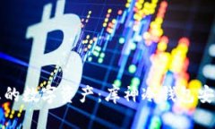 保护您的数字资产：库神冷钱包安全指南