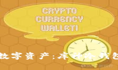 保护您的数字资产：库神冷钱包安全指南
