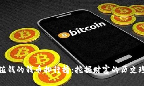 最值钱的钱币排行榜：挖掘财富的历史珍宝