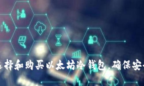如何选择和购买以太坊冷钱包，确保安全无忧
