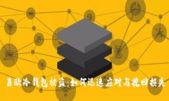 易欧冷钱包被盗：如何迅速应对与挽回损失