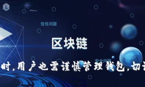 USDT (Tether) 是一种广泛使用的稳定币，旨在保持与美元的1:1挂钩。许多人使用USDT进行交易、投资，以及在各种区块链和加密货币平台之间转移资金。因此，许多用户想知道是否可以将其USDT提取到冷钱包中。

什么是冷钱包？
冷钱包是指在不与互联网连接的环境中存储加密货币的方式，旨在最大化安全性。与热钱包不同，热钱包通常连接到网络，使其更容易进行交易，但也更容易受到黑客攻击。
冷钱包的种类包括硬件钱包（如Ledger和Trezor）、纸钱包，以及其他离线存储方法。将资产存储在冷钱包中，可以有效降低被盗或丢失的风险，尤其是在长时间持有资产的情况下。

USDT支持的冷钱包类型
目前，USDT可以支持多种区块链网络，包括以太坊（ERC-20）、波场（TRC-20）、Omni Layer等。因此，存储USDT的冷钱包需要具备对相关区块链的支持。
例如，如果你选择使用硬件钱包，确保钱包支持ERC-20标准，以便存储以太坊上的USDT。如果使用纸钱包，确保你明白如何正确生成和存储钱包地址和私钥，以确保安全。

如何将USDT提取到冷钱包？
将USDT提取到冷钱包的过程相对简单，可以按照以下步骤进行：
ol
    listrong选择一个支持的冷钱包：/strong根据你Hold的USDT类型选择一个冷钱包，确保它支持该区块链。/li
    listrong设置冷钱包：/strong按照设备说明书设置硬件钱包或生成纸钱包，确保安全保存你的私钥和助记词。/li
    listrong从交易所提取USDT：/strong登录到你持有USDT的交易所，找到“提现”或“取款”选项。在相应字段中输入冷钱包地址。/li
    listrong确认交易：/strong进行双重确认以确保钱包地址输入正确，避免因错误的地址丢失资金。/li
    listrong等待交易确认：/strong提取请求发送后，等待区块链确认。你可以通过区块链浏览器追踪交易状态。/li
/ol

提取USDT到冷钱包的安全性
将USDT存储在冷钱包中可以为你的投资提供额外的安全层。一旦资金转移到冷钱包，你可以关闭网络连接，有效隔绝网络攻击的可能性。
然而，持有冷钱包同样需谨慎。务必备份私钥和助记词，确保它们保存在安全的地方。不建议将这些信息存储在互联网上或云端，以免数据被黑客窃取。

冷钱包与热钱包的比较
冷钱包和热钱包各有优劣。在需要频繁交易和使用资金的情况下，热钱包可能更为方便；但在长时间持有、减少风险的情况下，冷钱包更为适合。
如果你打算长期持有USDT或其他加密资产，冷钱包无疑是一个更安全的选择。对于短期交易，热钱包则提供了更快的流动性。

在选择冷钱包时要注意的事项
在选择冷钱包时，你需要考虑几个关键因素：
ul
    listrong支持的虚拟货币：/strong确保你的冷钱包可以支持USDT以及其他加密货币。/li
    listrong用户友好性：/strong选择一个易于设置和管理的冷钱包，避免因技术难题导致的资金损失。/li
    listrong社区认可和安全性：/strong选择被广泛使用和认可的冷钱包品牌，能够保证基本的安全性和可靠性。/li
/ul

总结
综上所述，你可以将USDT提取到冷钱包中，以增强安全性并保护你的投资。冷钱包在长时间存储加密货币方面相较于热钱包具有明显的优势。但与此同时，用户也需谨慎管理钱包，切记备份私钥和助记词，以免产生不必要的损失。无论你是加密货币的新手还是资深投资者，将USDT存储在冷钱包中，都是保护个人财务安全的重要选择。