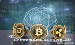 保护你的数字资产：知名冷钱包推荐