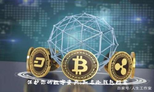 保护你的数字资产：知名冷钱包推荐