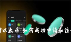 安全存储以太币：如何成功申请和注册冷钱包