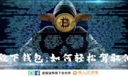 惹上冷殿下钱包：如何轻松驾驭他的金库