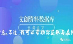 抱歉，我不具备浏览互联网的能力，因此无法提