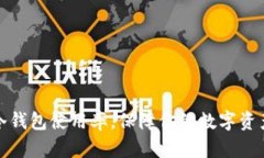 提升冷钱包使用率，保障你的数字资产安全