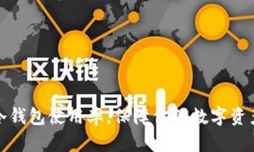 提升冷钱包使用率，保障你的数字资产安全