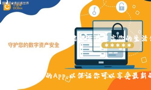 如何下载K豆钱包App：一步一步教你轻松安装

在这个数字化飞速发展的时代，手机钱包已经成为我们生活中不可或缺的一部分。K豆钱包就是一种备受欢迎的手机支付工具，它不仅支持多种支付方式，还提供了便捷的理财服务。但首先，我们需要先下载这款App。下面将为你详细介绍K豆钱包App的下载步骤，让你轻松获得这款应用。

第一步：确认操作系统

在下载K豆钱包之前，首先要确保你的手机操作系统是兼容的。K豆钱包通常在主流的操作系统上都有支持，比如Android和iOS。因此，了解你的手机系统是关键。

第二步：访问应用商店

对于Android用户，可以前往Google Play商店。对于iOS用户，记得去App Store。在商店的搜索栏内输入“K豆钱包”，然后点击搜索按钮。

第三步：找到并选择K豆钱包

在搜索结果中，你会看到多个应用的列表。要找到K豆钱包，确保看清楚应用的图标和名称，以避免误下载其他相似的应用。待找到K豆钱包后，点击其图标进入应用详情页。

第四步：下载并安装

在应用详情页中，你会看到“下载”或者“获取”按钮。点击这个按钮，系统将自动开始下载K豆钱包。当下载完成后，如果是Android设备，点击“安装”按钮；而iOS设备则会自动安装在桌面上。

第五步：进行初始设置

下载完毕后，找到K豆钱包的图标，点击打开应用。初次使用时，系统会要求你进行一些设置，比如注册或登录你的账户。在此过程中，确保输入的信息准确无误。

第六步：完成注册

完成账户设置后，你可能需要进行验证，例如通过手机短信或邮件来确认身份。完成验证后，你的K豆钱包便可以开始使用了。

第七步：探索功能

恭喜你，现在你已经成功下载并注册了K豆钱包。接下来，可以开始探索它的各种功能：在线支付、账单管理、转账与收款、理财产品等。每一项功能都旨在提高你的生活便利性，让你在繁忙的生活中享受科技带来的优势。

总结

下载K豆钱包的过程并不复杂，通过以上几个步骤，你便能够轻松安装这款应用。在使用过程中，不要忘记关注官方的更新，及时更新你的App，以保证你可以享受最新的功能和安全措施。希望K豆钱包能为你的生活带来更多便利与乐趣！