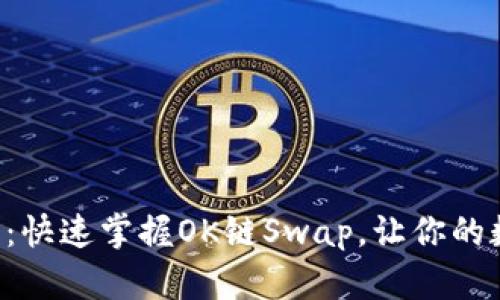 解锁无限可能：快速掌握OK链Swap，让你的数字资产增值！