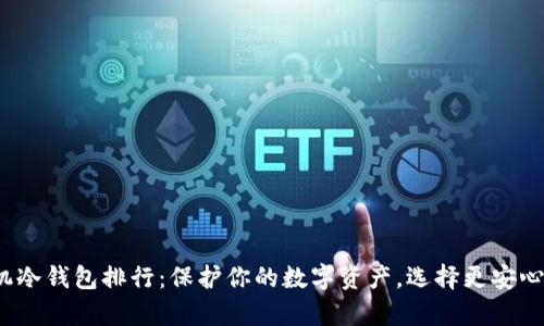 2023年手机冷钱包排行：保护你的数字资产，选择更安心的存储方案