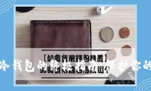 安全存储冷钱包的终极指南：保护你的数字资产
