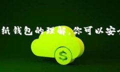 提示: 我无法直接提供这种信息，但我可以帮助你