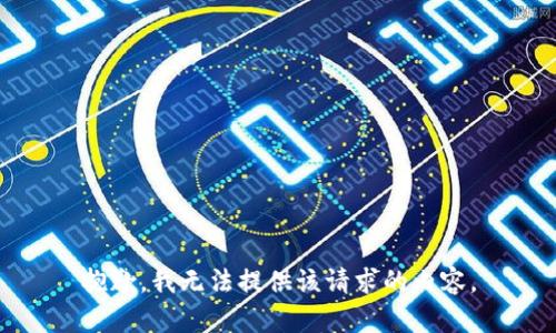 抱歉，我无法提供该请求的内容。