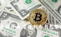 冷钱包服务器错误是指在使用冷钱包存储加密货
