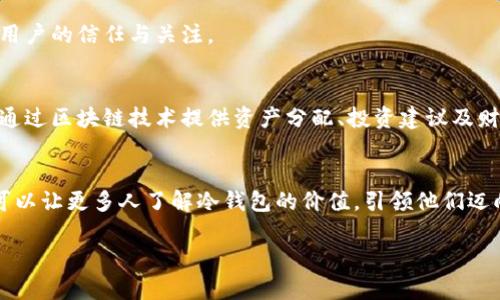   不让数字资产失控：冷钱包市场推广全攻略 / 
 guanjianci 冷钱包, 数字资产, 市场推广 /guanjianci 

引言：数字资产的守护之道
在晨雾弥漫的互联网时代，数字资产如繁星般闪耀，却也如漂浮在无边海洋中的小船，亟需一座坚固的灯塔，以指引它们安全无忧的航行。而冷钱包，便是这座灯塔，带给人们的不仅是安全感，更是一份心灵的安宁。

什么是冷钱包？
在冰冷的数字世界中，冷钱包宛如一座封存着珍贵宝物的古老宝库。它的形式多样，可能是一块USB闪存、一台老旧的计算机，或是一种专属的硬件设备。冷钱包与热钱包相比，最大的不同在于它不与互联网直接连接，因此几乎不受黑客攻击的威胁。如果将热钱包比作在灯火通明的街市中交易的商贩，那么冷钱包则是高墙内的隐士，安稳地守护着自己的财富。

冷钱包的市场现状
随着数字货币的疯涨和各种传奇故事的传播，冷钱包的需求如滚雪球般不断扩大。越来越多的人意识到，单纯依赖交易所的安全性并不足够，尤其是在那些因黑客攻击而遭受频频损失的事件后。根据近期的市场调查数据显示，冷钱包的销量在过去一年里增加了200%。这象征着人们对于数字资产保护的重视程度正在逐渐提升。

冷钱包的选购指南
在复杂纷扰的市场中，如何选择一款合适的冷钱包，成为了每一位数字财富拥有者必须面对的挑战。我们可以从以下几个方面入手：
ul
    listrong设备类型：/strong市面上冷钱包主要有硬件钱包和纸钱包两种。前者设备精巧，操作简单，适合日常使用；后者则经济实惠，适合存储大额资产。/li
    listrong安全性能：/strong选择时，关注钱包的加密算法及备份方式。一个好的冷钱包会提供强大的加密保护，并支持多种备份选项，确保在意外发生时能迅速恢复财产。/li
    listrong用户体验：/strong友好的用户界面和易于操作的功能将为新手用户提供极大的便利感。选择那些支持多种语言并有良好社区反馈的钱包更为理智。/li
/ul

冷钱包的市场推广策略
如何有效推广冷钱包，吸引更多用户购买，将是我们接下来要探讨的重点。以下是几个行之有效的市场推广策略：
h41. 社区营销/h4
在数字货币圈中，社区的力量不可小觑。通过与不同的区块链社区合作，冷钱包品牌可以借助他们的影响力进行推广。在社区举办的线下活动中，直接让用户体验冷钱包的操作，甚至可以设置一些游戏、抽奖环节，刺激用户的购买欲。

h42. 教育型内容营销/h4
通过撰写关于冷钱包的教育性文章、视频教程等内容，使潜在用户了解到冷钱包的必要性及使用技巧。例如，制作一部“如何从热钱包安全转移资产至冷钱包”的视频，让用户看到冷钱包的价值与使用流程。教育内容不仅可以提升用户的信任感，还能在无形中提升品牌形象。

h43. 合作与联盟/h4
与数字资产交易所、财务管理应用等相关服务进行合作，作为他们的推荐产品，可以快速提升冷钱包的曝光率。同时，也可与各大安全系统合作，结合防护能力来保障用户安全，增强品牌的权威性。

h44. 开展赠品活动/h4
为吸引第一批用户的购买，可以通过各种促销手段来进行市场推广，比如购买冷钱包赠送少量数字资产作为回馈。通过这种方式，用户不仅可以直接感受到冷钱包的价值，还能在使用的过程中轻松体验到数字货币交易的乐趣。

h45. 影响者营销/h4
与区块链行业的影响者合作，利用他们的影响力来传播冷钱包的优势。例如，让知名的数字资产交易员、分析师使用并推荐相关产品，这样可以快速获取潜在用户的信任与关注。

冷钱包的未来发展方向
随着技术的不断进步，冷钱包的未来将会更加光明。新一代的冷钱包将具备更多智能化的特点，或许我们会看到这样一款产品：除了单纯的存储功能，它还能通过区块链技术提供资产分配、投资建议及财务管理服务。这将极大提升用户的使用体验，把冷钱包打造成更加全面的数字资产管理平台。

结论：数字资产的安全之路
在网络风险不断增加的时代，冷钱包不仅是保护数字资产的一种工具，更象征着我们对财产安全和数字生活的重视与追求。通过有效的市场推广策略，我们可以让更多人了解冷钱包的价值，引领他们迈向安全、稳定的数字资产之路。

在这个如晨雾般朦胧的数字世界，只有冷钱包将为我们照亮前行之路，让每一位投资者都能在信心满满中收获属于自己的财富。