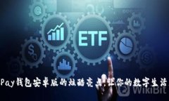 发现OKPay钱包安卓版的炫酷亮点，让你的数字生活