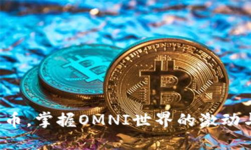 轻松提币，掌握OMNI世界的激动与可能！
