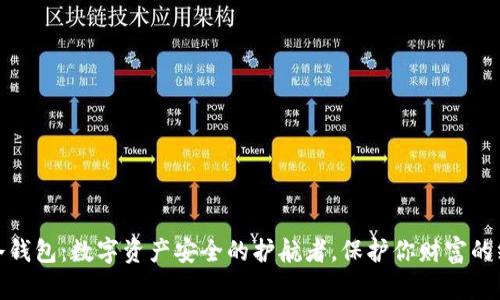 小贝壳冷钱包：数字资产安全的护航者，保护你财富的终极选择