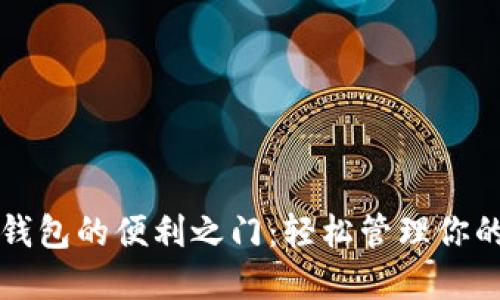 解锁多链钱包的便利之门：轻松管理你的数字资产