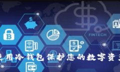 如何使用冷钱包保护您的数字资产安全