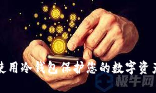 如何使用冷钱包保护您的数字资产安全