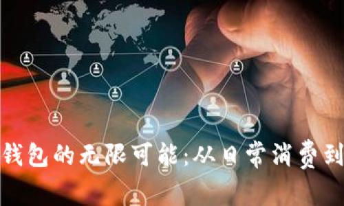 探索数字钱包的无限可能：从日常消费到投资理财