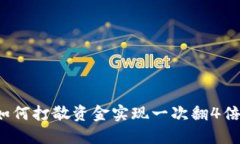 币圈投资：如何打散资金实现一次翻4倍的高效策