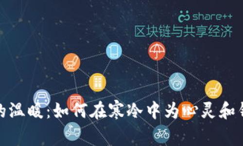 冬日里的温暖：如何在寒冷中为心灵和钱包加温