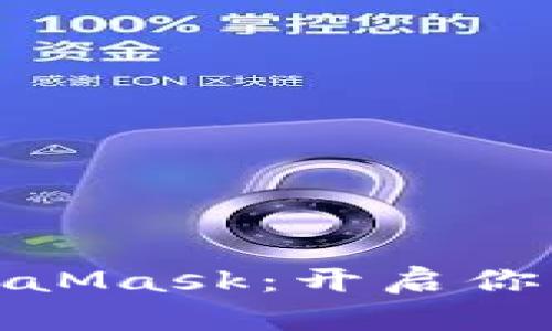 轻松安装MetaMask：开启你的区块链之旅