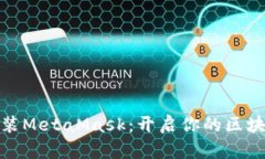 轻松安装MetaMask：开启你的区块链之旅