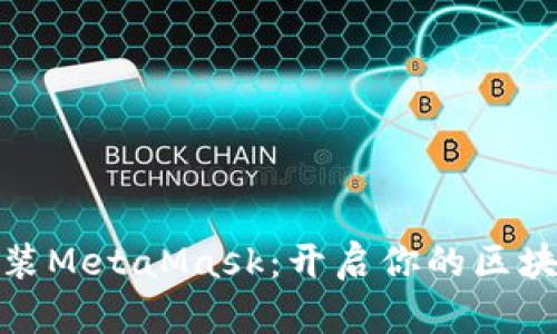 轻松安装MetaMask：开启你的区块链之旅