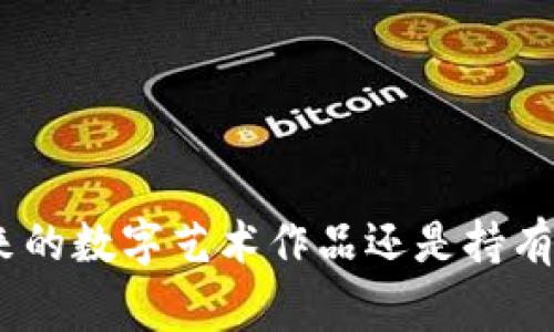 在选择冷钱包来存储NFT（非同质化代币）时，有几个选项供您考虑。冷钱包通常是指离线存储的设备或方法，可以提高您的数字资产安全性。以下是一些受欢迎的冷钱包类型和相应的具体产品：

1. 硬件钱包
硬件钱包是最常用的冷钱包之一，它能够在完全离线的状态下存储您的私钥，从而提供高水平的安全性。常见的硬件钱包有：
ul
    listrongLedger Nano X/strong：支持多种加密资产，包括多种NFT平台的代币。它通过蓝牙连接，方便在移动设备上使用。/li
    listrongTrezor Model T/strong：以其用户友好的界面和高安全性而受到用户青睐，能够存储以太坊和相关的NFT。/li
    listrongSafePal S1/strong：性价比高的硬件钱包，支持多种主流的加密货币和代币，也可以用来存储一些NFT。/li
/ul

2. 冷存储解决方案
除了硬件钱包，还有一些软件和纸钱包提供的冷存储方案，可以帮助用户安全地存储NFT：
ul
    listrong纸钱包/strong：将私钥和公钥打印在纸上，物理地保存起来。这种方法不依赖于任何电子设备，降低了黑客攻击的风险。/li
    listrong离线电脑/strong：创建一个不联网的计算机，生成和存储私钥，然后将存储介质（如U盘）安全保存。/li
/ul

3. NFT市场集成的存储选项
某些NFT市场提供了内置的数字钱包功能，虽然这通常不被视为冷钱包，但它们在购买和转移NFT时非常方便。提及一些知名的NFT平台：
ul
    listrongOpenSea/strong：用户可以直接在平台上创建和管理NFT，但建议将重要的NFT转移至硬件钱包以确保安全。/li
    listrongRarible/strong：用户可以在此平台上进行创建和交易，平台也提供内建钱包。/li
/ul

4. 为什么选择冷钱包存储NFT
在存储NFT或其他加密资产时，安全性是最重要的考虑因素。热钱包（在线钱包）虽然方便，但面临网络攻击和盗窃的风险。相比之下，冷钱包通过离线存储方式大大降低了这些风险。将NFT保存在冷钱包中，您可以安心持有、等待其升值，或在有需要时安全地进行交易。

5. 如何将NFT转入冷钱包
将NFT转入冷钱包的过程相对简单：
ol
    li选择您希望使用的冷钱包，确保它支持您需要存储的NFT类型（如以太坊基于的NFT）。/li
    li设置并初始化您的冷钱包，根据说明书完成安全设置，如备份私钥。/li
    li从您的热钱包或交易平台中查找您需要转移的NFT。确认NFT的合约地址和标准（如ERC721或ERC1155）。/li
    li在NFT市场或钱包中选择“转移”，填入冷钱包的地址，确认无误后发起转账。/li
    li等待转账在区块链上确认后，您的NFT就安全地存储在冷钱包中了。/li
/ol

6. 注意事项
在使用冷钱包存储NFT时，请注意以下事项：
ul
    li务必妥善保管您的私钥及助记词，任何丢失都可能导致无法找回资产。/li
    li定期检查您的冷钱包，确保设备和软件都是最新版本，以防止安全漏洞。/li
    li如果选择纸钱包等离线存储方式，确保纸质文件的安全，例如放在防火、防水的地方。/li
/ul

通过选择合适的冷钱包和遵循以上提示，您可以安全地存储自己的NFT，享受安心的数字资产管理体验。无论是投资未来的数字艺术作品还是持有独特的数字资产，冷钱包都是保持安全的明智选择。