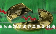 在选择冷钱包来存储NFT（非同质化代币）时，有