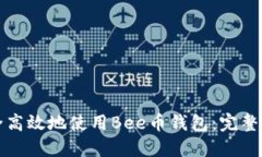 如何安全高效地使用Bee币钱包：完整用户指南