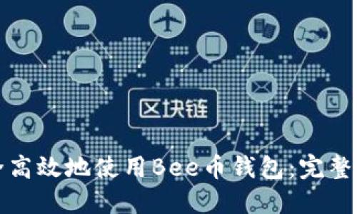 如何安全高效地使用Bee币钱包：完整用户指南