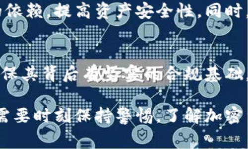 在加密货币交易所的运营中，冷钱包是用于存储大部分资产以确保安全的重要组成部分。然而，关于冷钱包是否会被冻结的问题，却常常引发投资者的担忧和讨论。以下是对此问题的深入探讨。

冷钱包的定义与功能
冷钱包，简单来说，就是一种不与互联网直接连接的数字钱包，通常用于存储大量的加密货币。可以把它想象成藏在某个安全地方的金库，只有在需要时才能取出。交易所为了保护用户的资产，大部分资金都会存放在冷钱包中，以防黑客攻击和其他安全隐患。

冷钱包被冻结的可能性
冷钱包本身在技术上是不会被“冻结”的，因为它不与外部网络连接。然而，如果交易所遭遇法律诉讼、合规问题或是黑客事件，以及监管机构的干预，导致交易所被冻结的资产，包括热钱包和冷钱包中的资产，也有可能受到影响。在这种情况下，用户可能会面临资产无法出金的局面。

法律与合规的影响
当某个交易所被监管机构调查时，例如在涉及洗钱、诈骗等不法活动的情况下，监管机构可能会采取措施冻结该交易所的所有资产。这包括那些安全存放在冷钱包中的资金。在这种情况下，即使是冷钱包中的资产也无法被交易所提取或转移，直到法律问题得到解决。

安全与风险评估
尽管冷钱包在提供安全方面相对优越，但用户依然需要对交易所的信誉进行评估。在选择交易所时，建议优先选择那些有良好合规记录和透明度的交易平台，这样可以在一定程度上降低资产被冻结的风险。

自我保护措施
为了确保加密资产的安全，用户还可以考虑使用个人冷钱包。将资金转移到自己的硬件钱包或软件钱包中，会减少对交易所的依赖，提高资产安全性。同时，也可以分散风险，比如将资产分散存储于多个钱包中，这样即使其中一个钱包出现问题，整体损失也会降低。

总结与建议
虽然冷钱包本身不会被冻结，但因为众多因素影响，提现和交易可能会受到限制。因此，用户应该在选择交易所时保持谨慎，确保其背后有坚实的合规基础。同时，考虑个人钱包作为辅助储存，将风险降到最低。此外，保持信息透明与跟进市场动态也是保护资产的重要手段。

通过这样的分析，我们可以看到，虽然冷钱包本身具有高度的安全性，但依然存在因外部因素而影响到用户资产的风险。我们需要时刻保持警惕，了解加密货币市场的动态，对于保护自己的资产负责。