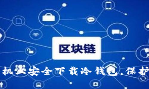 如何在苹果手机上安全下载冷钱包，保护你的加密资产