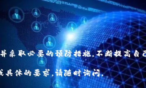 创建以太坊（ETH）的冷钱包是保护您数字资产的一个重要步骤。冷钱包指的是与互联网完全隔离的存储方式，使其在给黑客留下任何攻击机会之前，安全存储您的加密货币。下面是一个逐步指南，帮助您从零开始创建以太坊冷钱包。

1. 理解冷钱包的类型

在为以太坊创建冷钱包之前，首先需要了解不同类型的冷钱包。最常见的冷钱包有：

ul
    listrong硬件钱包：/strong这种设备专门用于存储加密货币，具有极高的安全性，用户只需连接到电脑即可进行交易。例如，Ledger Nano S、Trezor 等都是备受推荐的选择。/li
    listrong纸钱包：/strong互联网上生成的以太坊地址和私钥打印在纸上。这种方法成本低，但纸张容易损坏或丢失，因此需要小心保管。/li
    listrong离线应用程序：/strong可以在没有网络连接的情况下生成和管理以太坊地址和私钥的应用程序。/li
/ul

2. 准备工具

为了创建一个冷钱包，您需要准备以下工具：
ul
    li一台计算机（最好是全新或重置的，以降低被感染的风险）。/li
    li一个USB闪存驱动器（用于存储生成的钱包文件）。/li
    li一个安全的纸和笔（记录您的密码和私钥）。/li
/ul

3. 创建硬件钱包

如果您选择使用硬件钱包，以下是具体步骤：

ol
    li购买硬件钱包：确保从官方渠道购买，比如厂家官网或授权经销商，避免购买二手或不明来源的设备。/li
    li按照说明书进行设置：插入 USB 接口，选择设置您的 PIN 码，备份恢复短语。这些短语是解锁钱包的唯一方式，请务必妥善保存。/li
    li安装相关软件并连接钱包：对于很多硬件钱包，都会提供专用软件来管理您的资产。/li
/ol

4. 创建纸钱包

如果您选择纸钱包，可以按照以下步骤进行：

ol
    listrong选择一个可靠的纸钱包生成器：/strong推荐使用像 EtherAddress.org 或 MyEtherWallet 这样的知名生成器。/li
    listrong断开互联网连接：/strong这是确保安全的关键步骤。关闭网络，以避免通过恶意软件泄露信息。/li
    listrong生成钱包：/strong在已经断网的情况下，输入所需的随机数生成新的以太坊地址和相应的私钥。/li
    listrong记录和打印：/strong确保将私钥和地址记录在纸上，避免使用电子设备。将生成的纸钱包安全保存在一个防水且防火的地方。/li
/ol

5. 保护和管理您的冷钱包

创建并获得您的以太坊冷钱包后，保护您的钱包是至关重要的：

ul
    listrong牢记您的私钥：/strong无论是硬件钱包还是纸钱包，丢失或泄露私钥将导致资产无法找回。/li
    listrong定期检查：/strong虽然冷钱包不需要频繁的维护，但偶尔检查一次以确保其安全存放是必要的。/li
    listrong分散储存：/strong如果可能，可以考虑将您的资产分散地存放在多个冷钱包中，降低风险。/li
/ul

6. 使用冷钱包进行交易

虽然冷钱包是安全的，但进行交易时需要记住的几点：

ol
    li务必确保您使用的设备安全。任何与交易相关的操作最好是在干净的计算机上进行。/li
    li谨慎处理转账地址，确保输入的以太坊地址正确无误。/li
    li定期更新您的安全措施，包括通过启用双重认证保护您使用的任何热钱包或交易所账户。/li
/ol

结论

以太坊冷钱包是保护您数字资产不受损失的有效方式。无论您是选择硬件钱包、纸钱包还是离线应用程序，确保按步骤操作并采取必要的预防措施，不断提高自己的安全意识，为您在加密世界的旅程保驾护航。记住，安全是重中之重，确保您的资产在此生态系统中得以安全存储和管理。

这份指导涵盖了从理解冷钱包类型到实际操作的全过程，希望能帮助您更好地保护自己的以太坊资产。如果您有更多问题或具体的要求，请随时询问。