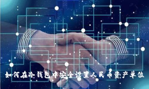 如何在冷钱包中安全设置人民币资产单位