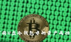 如何将U盘冷钱包中的资产成功变现