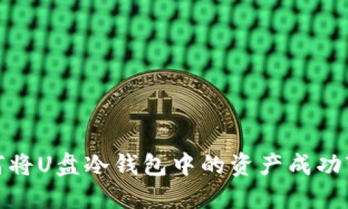 如何将U盘冷钱包中的资产成功变现