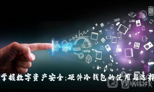 掌握数字资产安全：硬件冷钱包的使用与选择