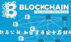 冷钱包私钥与公钥：加密货币安全存储的关键理