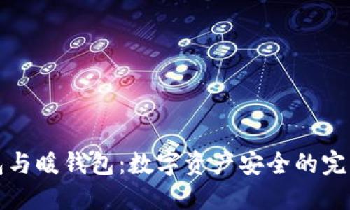 冷钱包与暖钱包：数字资产安全的完美对比