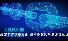 数字资产安全之道：探寻冷钱包的深度与魅力