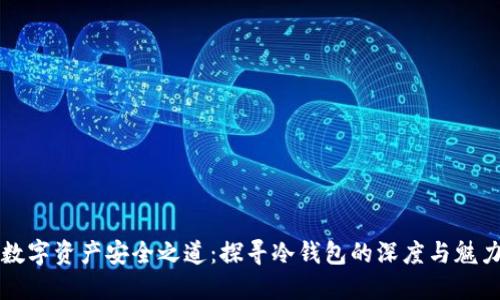数字资产安全之道：探寻冷钱包的深度与魅力