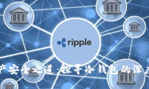 数字资产安全之道：探寻冷钱包的深度与魅力